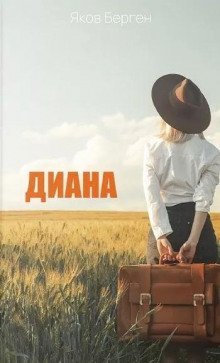 обложка аудиокниги Диана