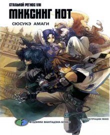 обложка аудиокниги Хромированный Региос 8. Миксинг Нот