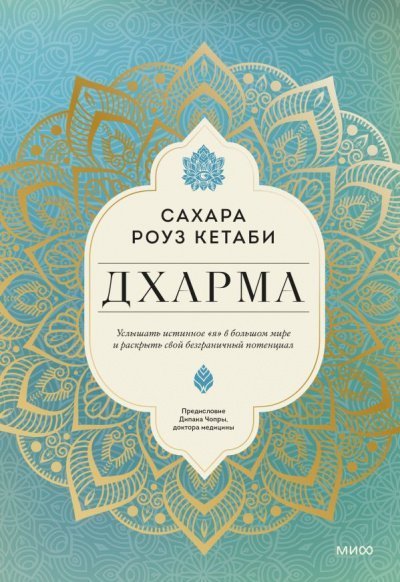 обложка аудиокниги Дхарма. Услышать истинное «я» в большом мире и раскрыть свой безграничный потенциал