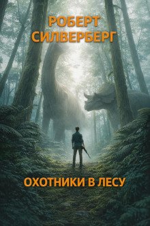 обложка аудиокниги Охотники в лесу
