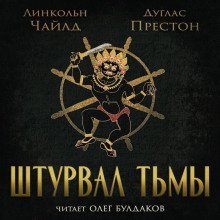 обложка аудиокниги Штурвал тьмы