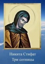 обложка аудиокниги Три сотницы