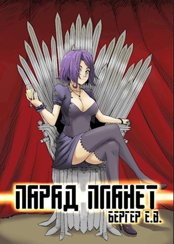 обложка аудиокниги Парад планет