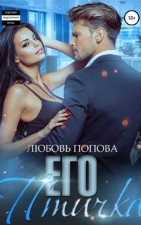 обложка аудиокниги Его птичка