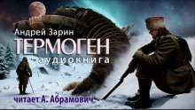 обложка аудиокниги Термоген