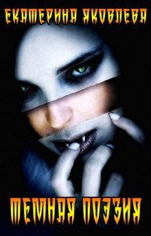 обложка аудиокниги Темная поэзия