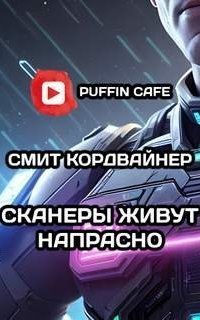 обложка аудиокниги Сканнеры живут напрасно