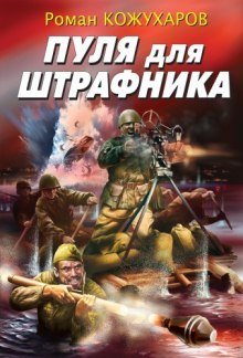 обложка аудиокниги Пуля для штрафника