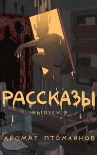 обложка аудиокниги Крафтовый литературный журнал «Рассказы» 9