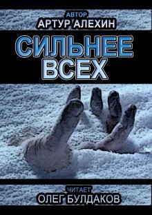 обложка аудиокниги Сильнее всех