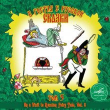 обложка аудиокниги В гостях у русской сказки. Том 5