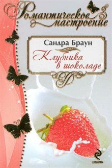 обложка аудиокниги Клубника в шоколаде