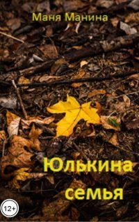 обложка аудиокниги Юлькина семья