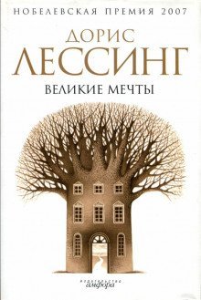 обложка аудиокниги Великие мечты