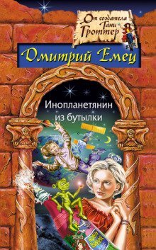 обложка аудиокниги Инопланетянин из бутылки