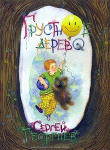 обложка аудиокниги Грустное дерево