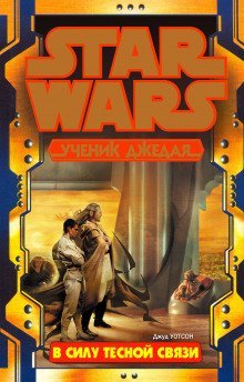 обложка аудиокниги В силу тесной связи