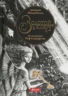 обложка аудиокниги Золотой ключ