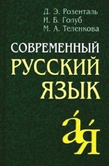обложка аудиокниги Современный русский язык