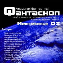 обложка аудиокниги Альманах фантастики 2011 / Межсезонье 2 - Фантаскоп