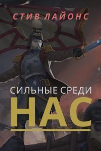 обложка аудиокниги Warhammer 40000. Сильные среди нас