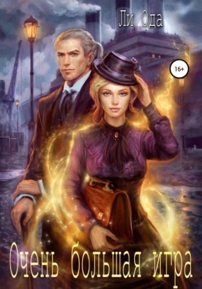 обложка аудиокниги Очень большая игра