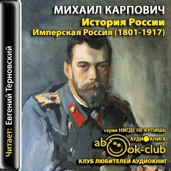 обложка аудиокниги История России. Имперская Россия (1801-1917)