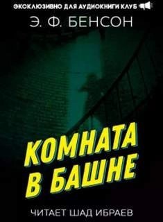 обложка аудиокниги Комната в башне 1