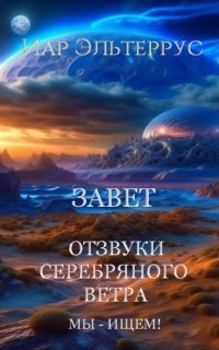 обложка аудиокниги Отзвуки серебряного ветра 12. Мы – ищем! Завет