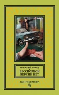 обложка аудиокниги Бесспорной версии нет