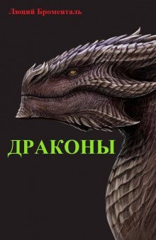 обложка аудиокниги Драконы