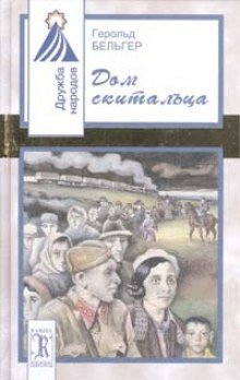 обложка аудиокниги Дом скитальца