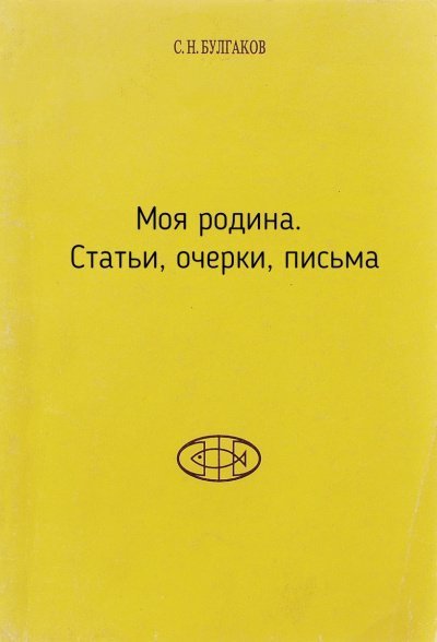 обложка аудиокниги Моя родина. Статьи, очерки, письма