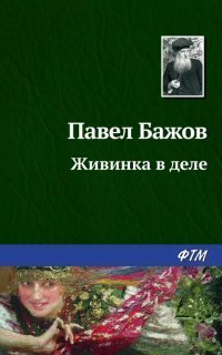 обложка аудиокниги Живинка в деле