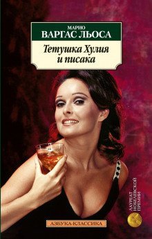 обложка аудиокниги Тётушка Хулия и писака