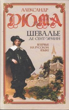 обложка аудиокниги Шевалье де Сент-Эрмин
