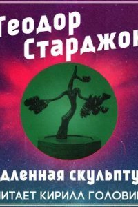 обложка аудиокниги Медленная скульптура