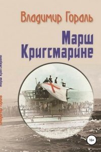 обложка аудиокниги Марш Кригсмарине