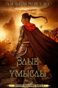 обложка аудиокниги Хроники Венатрикс 3. Злые умыслы