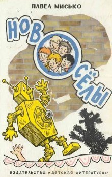 обложка аудиокниги Новоселы