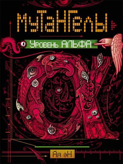 обложка аудиокниги Уровень альфа