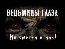 обложка аудиокниги Ведьмины глаза