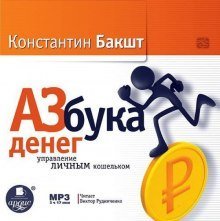 обложка аудиокниги Азбука денег: управление личным кошельком