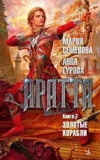 обложка аудиокниги Аратта 7. Золотые корабли