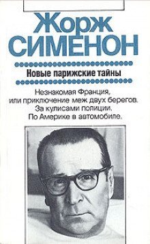 обложка аудиокниги Дежурная полицейская часть, или Новые парижские тайны