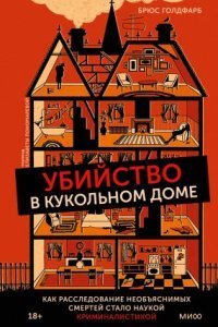 обложка аудиокниги Убийство в кукольном доме. Как расследование необъяснимых смертей стало наукой криминалистикой