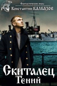 обложка аудиокниги Скиталец 1. Гений