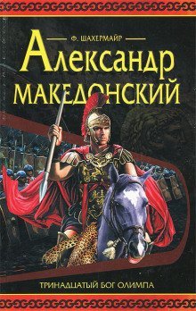 обложка аудиокниги Александр Македонский