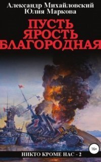 обложка аудиокниги Никто кроме нас 2. Пусть ярость благородная