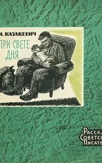 обложка аудиокниги При свете дня